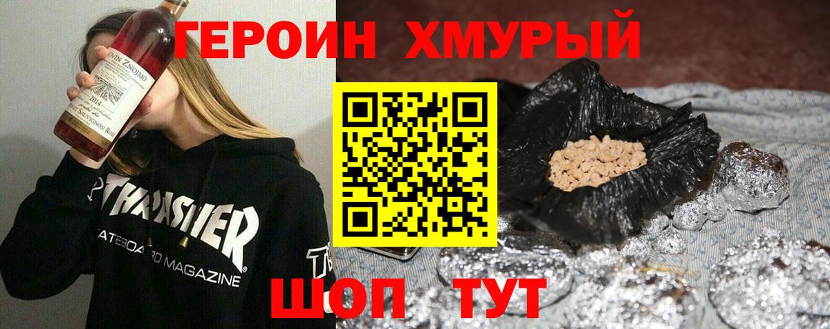 ГЕРОИН хмурый Ишим